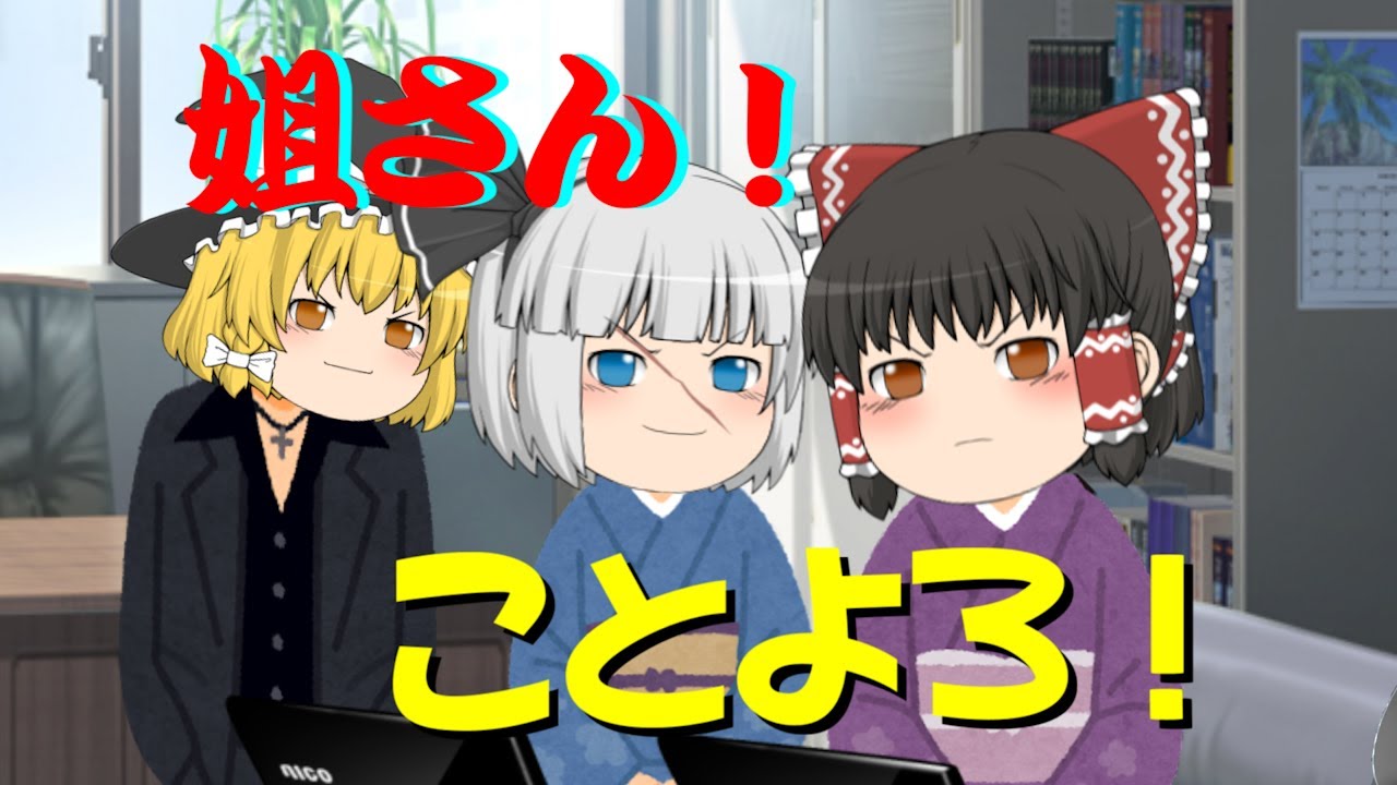 【ゆっくり茶番】姐さん！遅れまして、ことよろ
