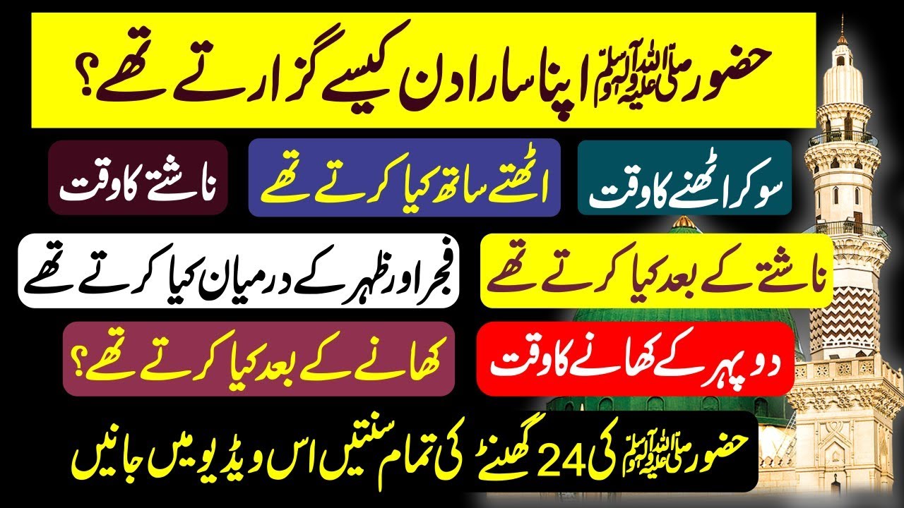 The Daily Routine Of Hazrat Muhammad SAWW - Hazrat Muhammad SAWW Ka Rozana Ka Mamoul