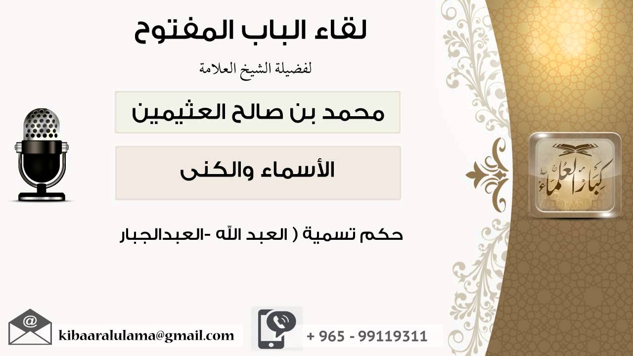 لقاء[7 من 15] حكم تسمية (عبد الله - عبد الجبار) - الشيخ ابن عثيمين - مشروع كبار العلماء