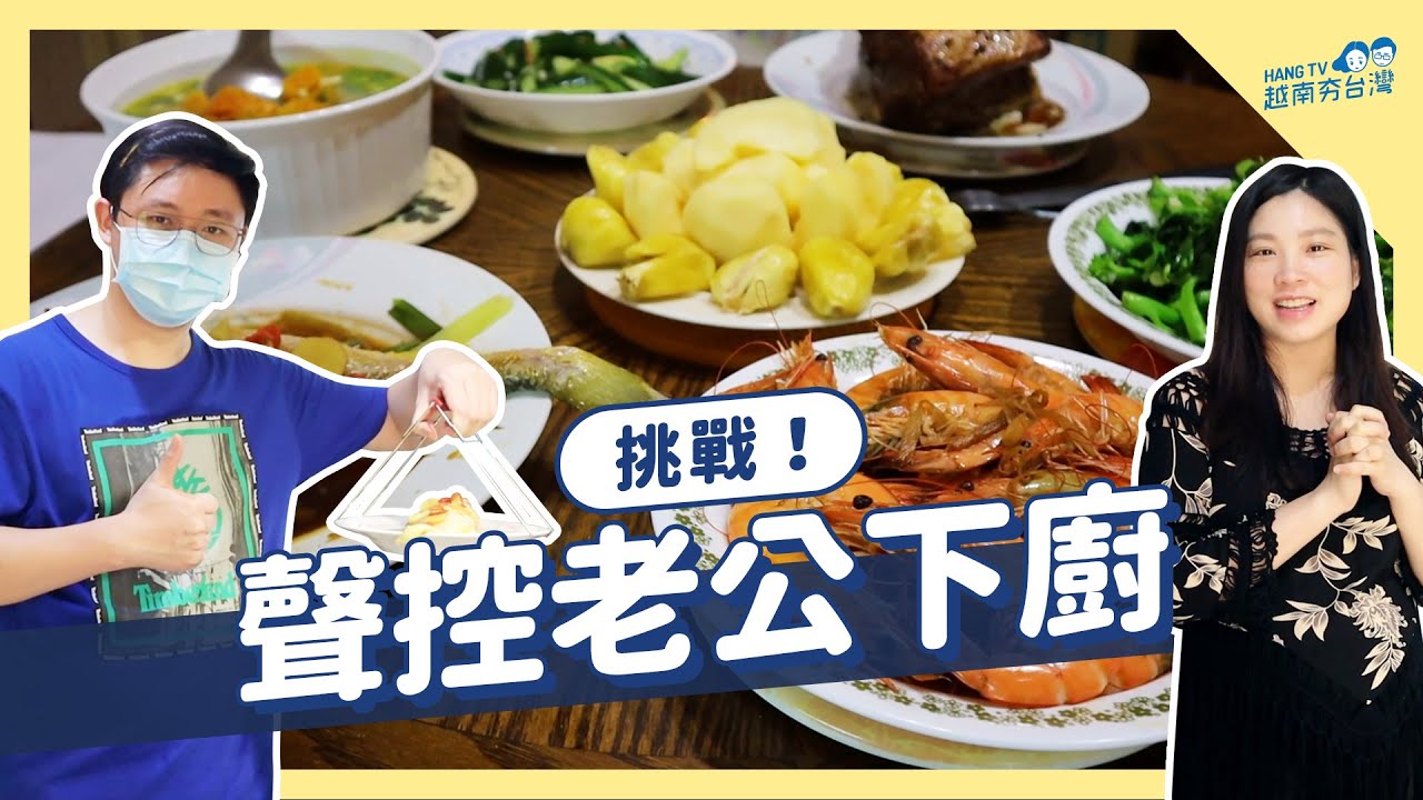 以後換老公煮! 秋姮的廚藝特訓 Huấn luyện chồng nấu ăn!