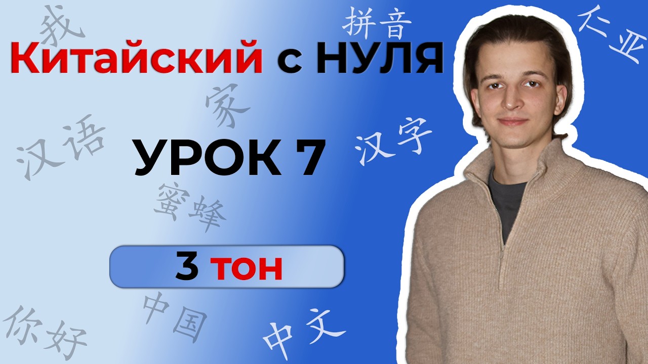 Китайский с ПОЛНОГО НУЛЯ. Урок 7 