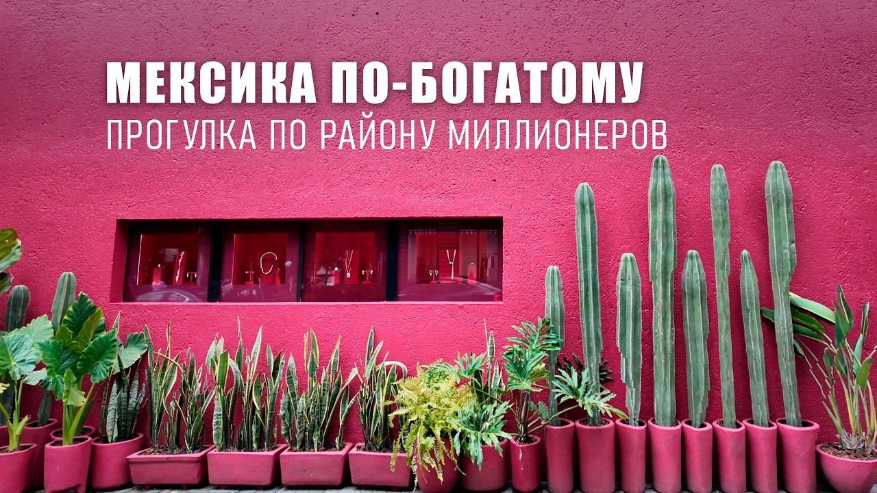 Пешком по району миллионеров. Нетуристический Мехико.