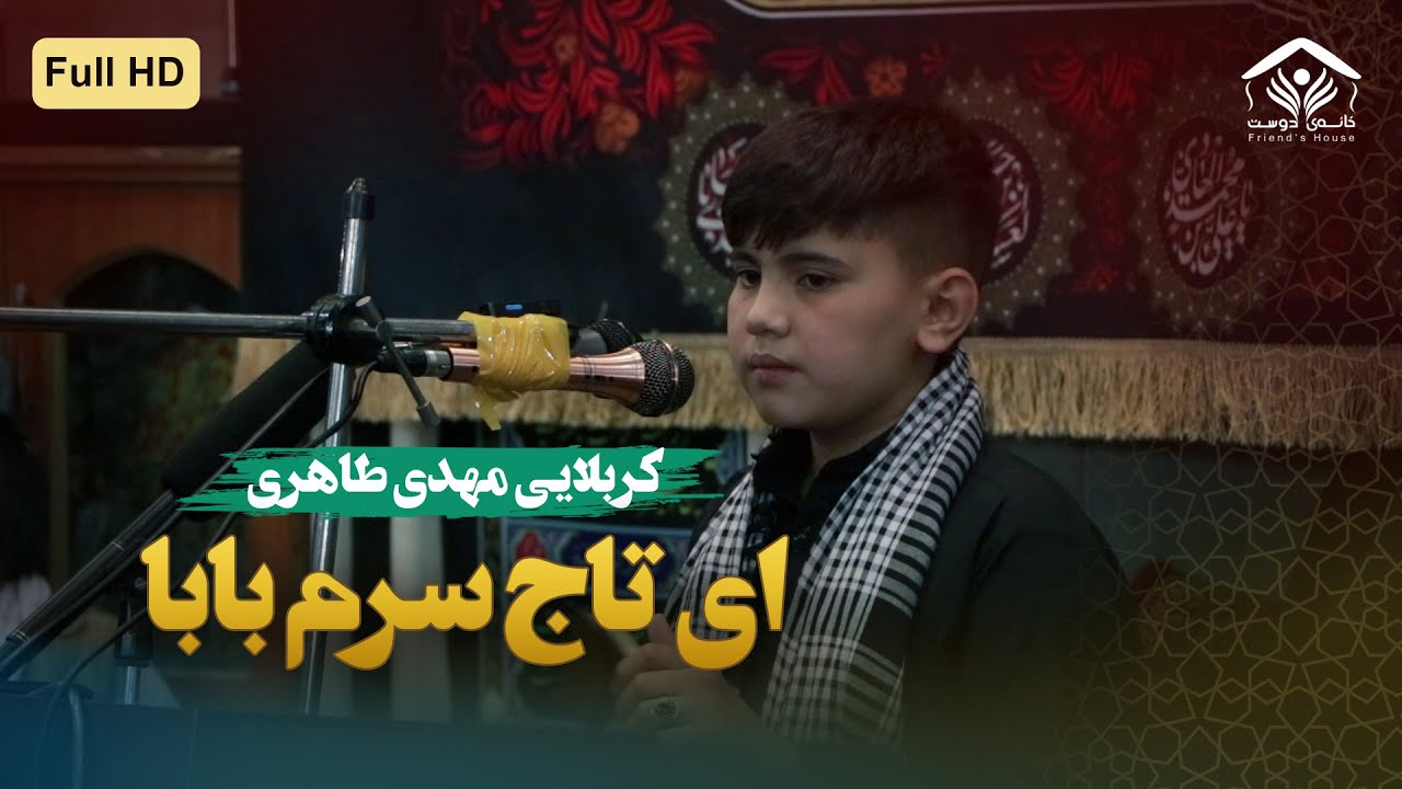 ای تاج سرم بابا، ای همسفرم بابا | کربلایی مهدی طاهری