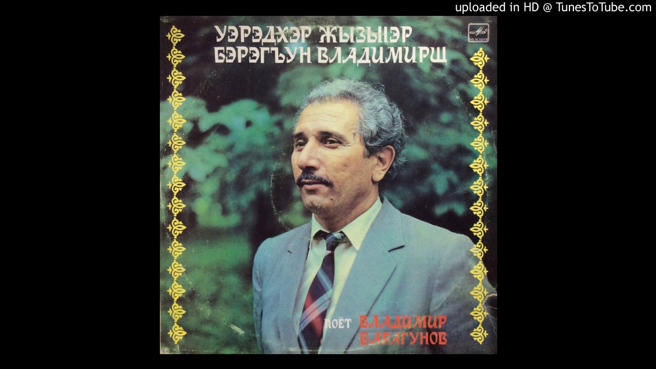 Vladimir Baragun - Махуэщ|э дыгъэпсым и къафэ (Makhuashha Dygepsym yi Kafa)