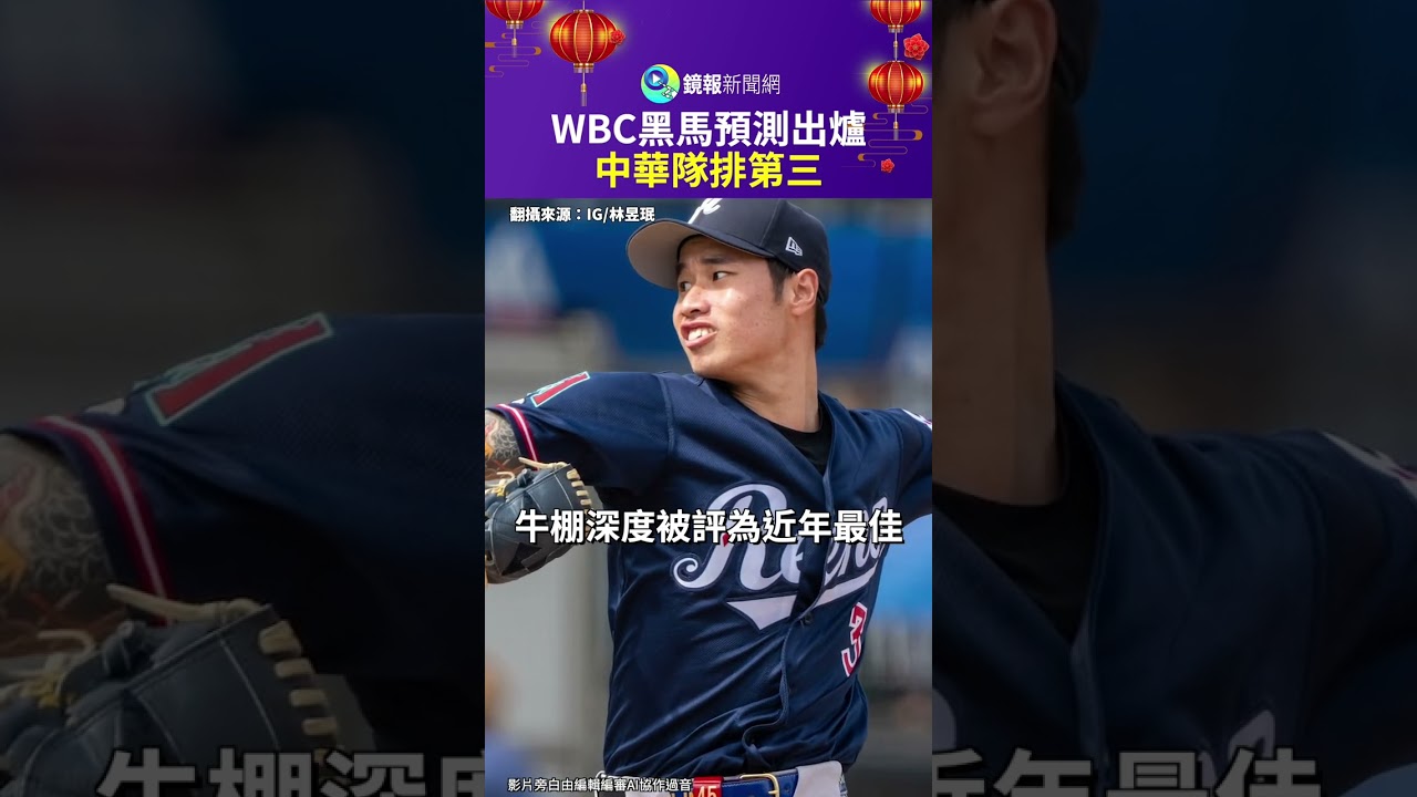 WBC黑馬預測出爐  中華隊排第三｜鏡報