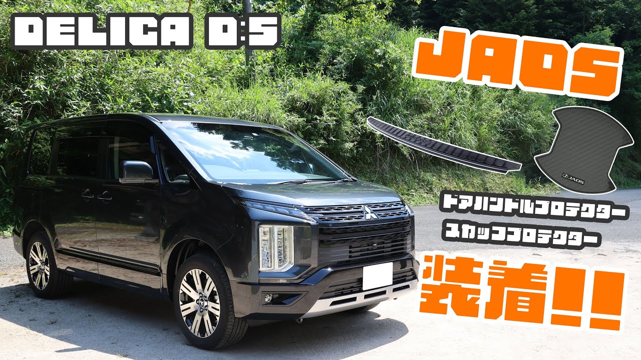 JAOSでデリカD:5を簡単な初カスタム！？【DELICA】