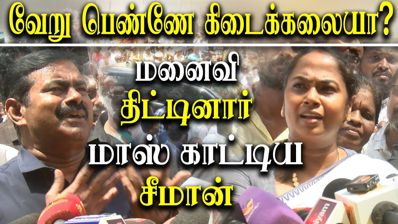 Seeman Appears with wife kayalvizhi in Police Station - seeman latest Speech about Vijayalakshmi