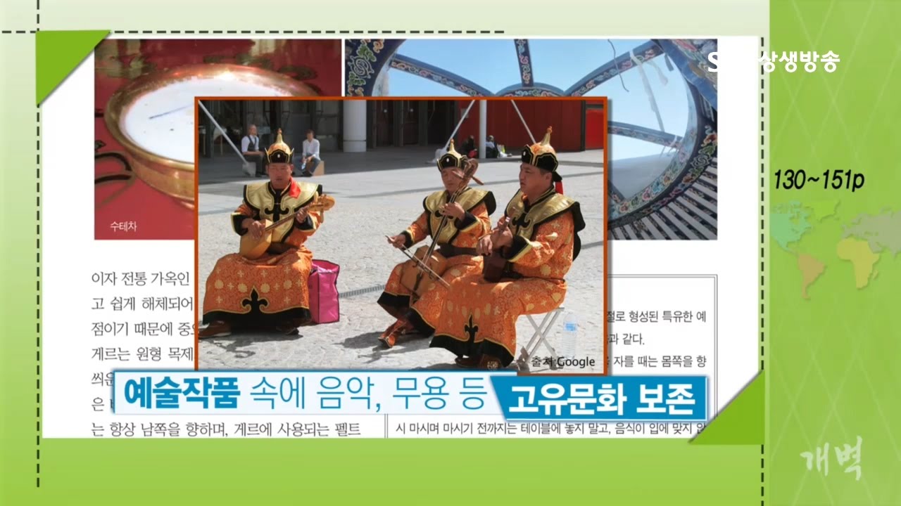 세계 제국의 후예, 초원의 나라 몽골