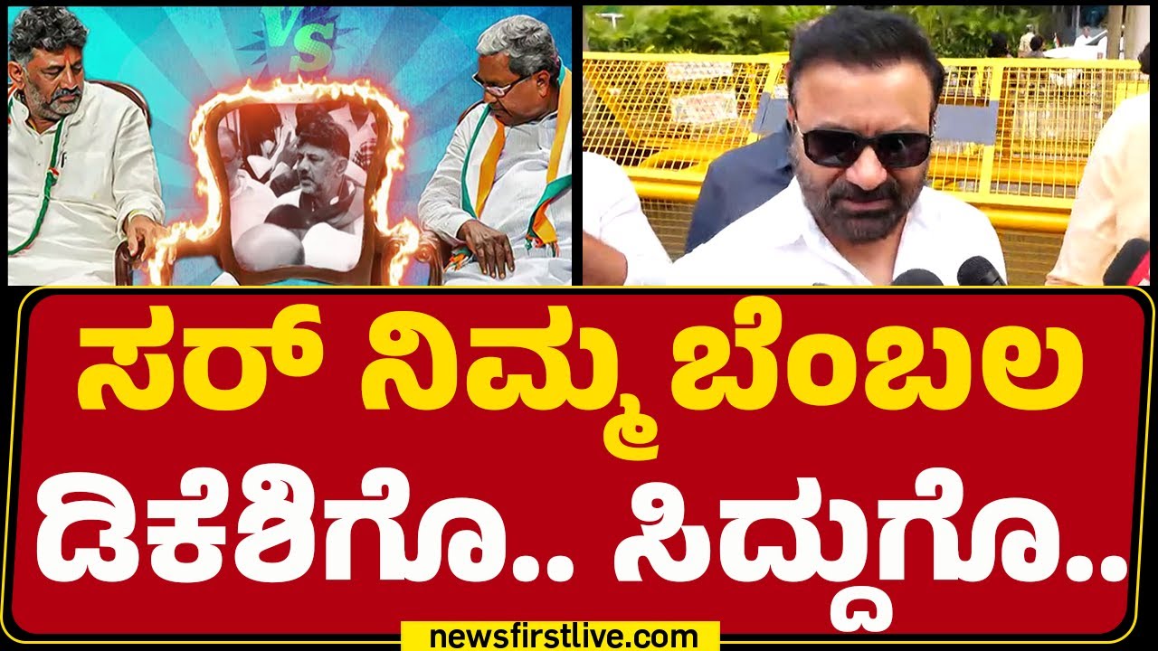 Santosh Lad : ನಾವು ಸಾ*ವರೆಗೂ CM Siddaramaiah ಜೊತೆಗೆ ಇರ್ತೀವಿ! | CM Post | Congress | @newsfirstkannada