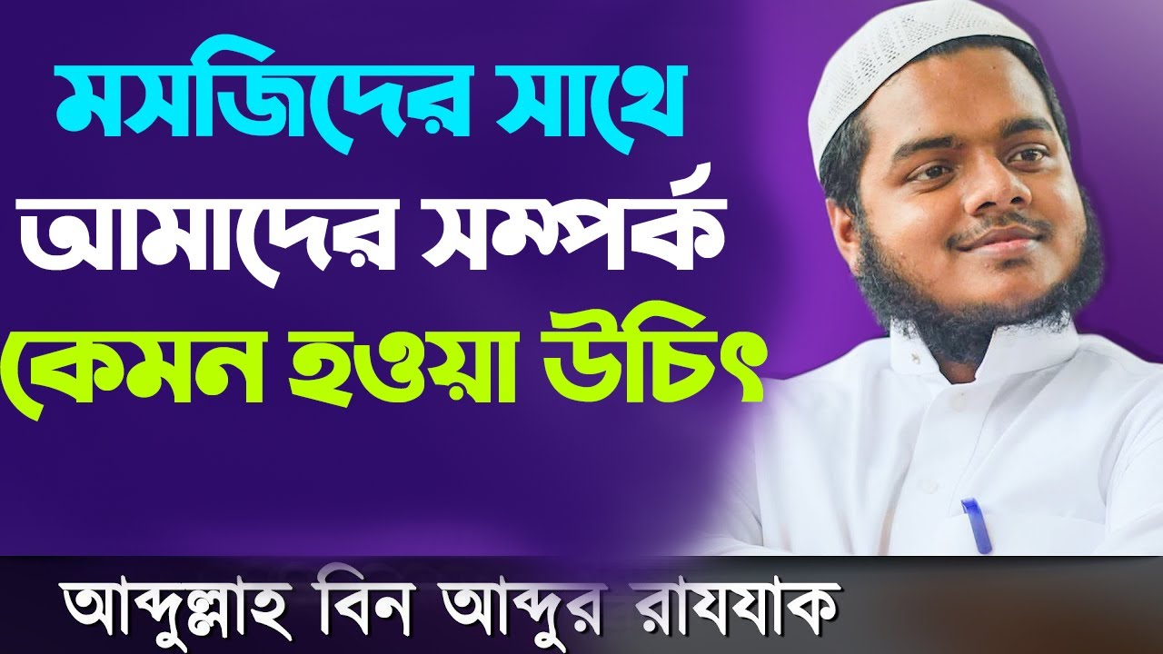 মসজিদের সাথে আমাদের সম্পর্ক কেমন হওয়া উচিৎ│শায়খ আব্দুল্লাহ বিন আব্দুর রাজ্জাক│Abdullah Bin