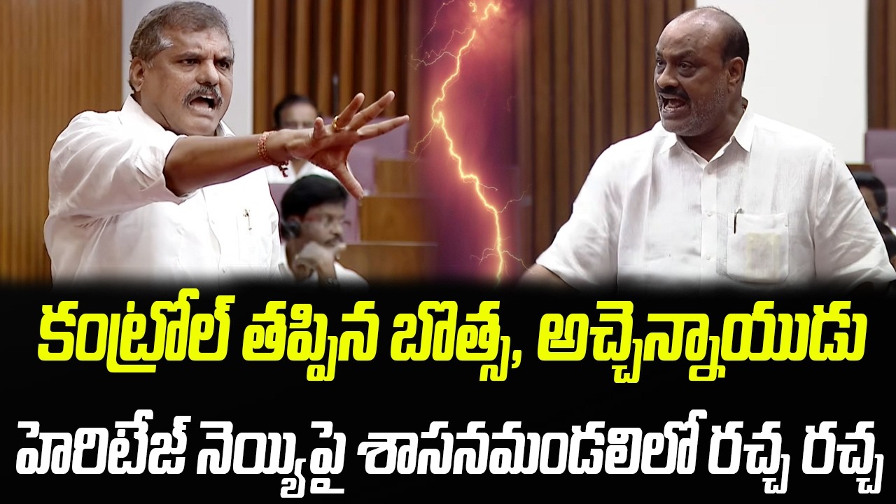కంట్రోల్ తప్పిన బొత్స, అచ్చెన్నాయుడు.. శాసనమండలిలో రచ్చ రచ్చ | Praja Chaithanyam
