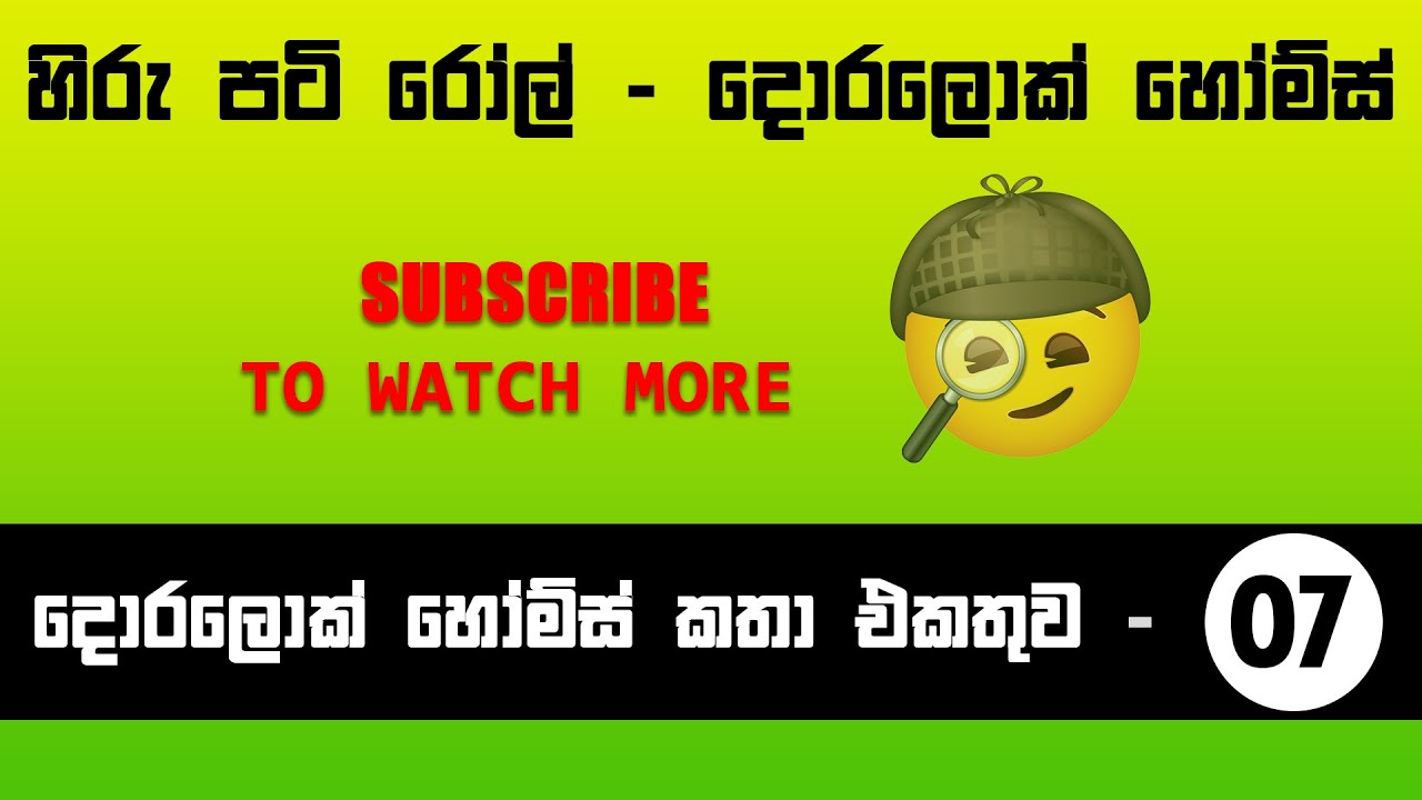 පටි රෝල්  දොරලොක් හෝම්ස් කතා එකතුව - VOL 7