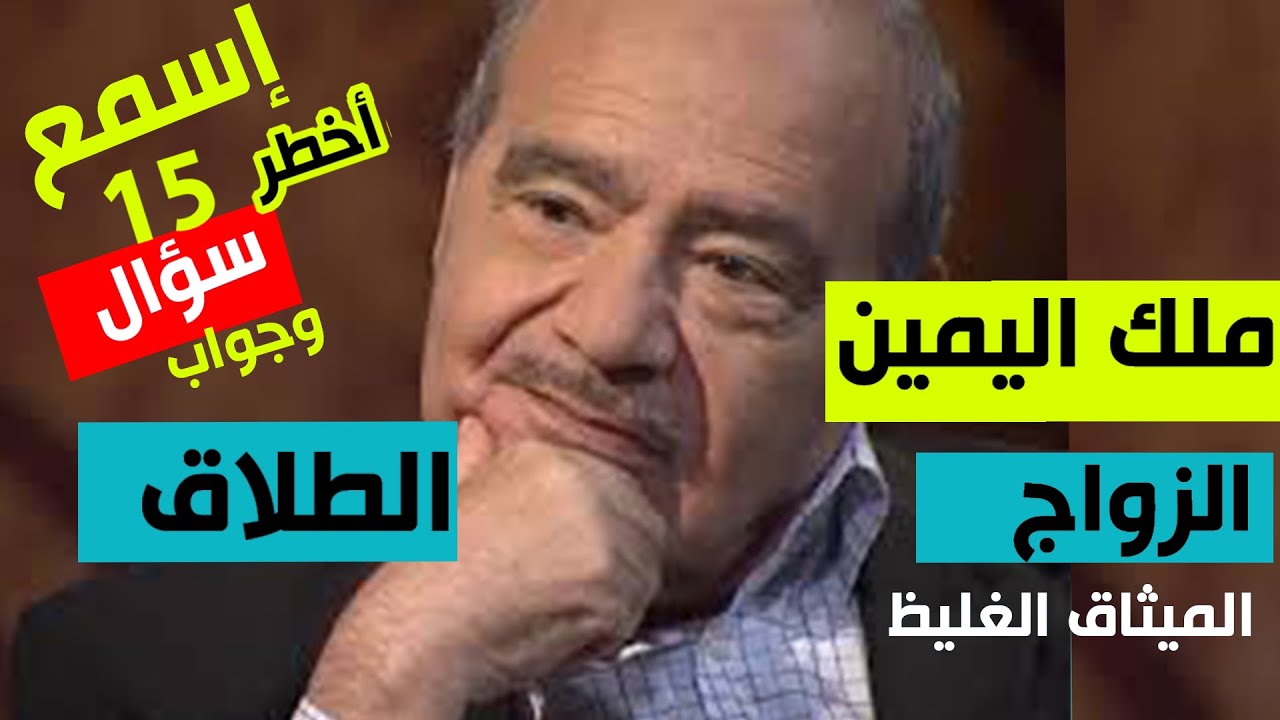 مِلكُ اليمين | الزواج | الطلاق| المسيار | المتعة | المساكنة | أسئلة يجيب عنها الدكتور محمد شحرور