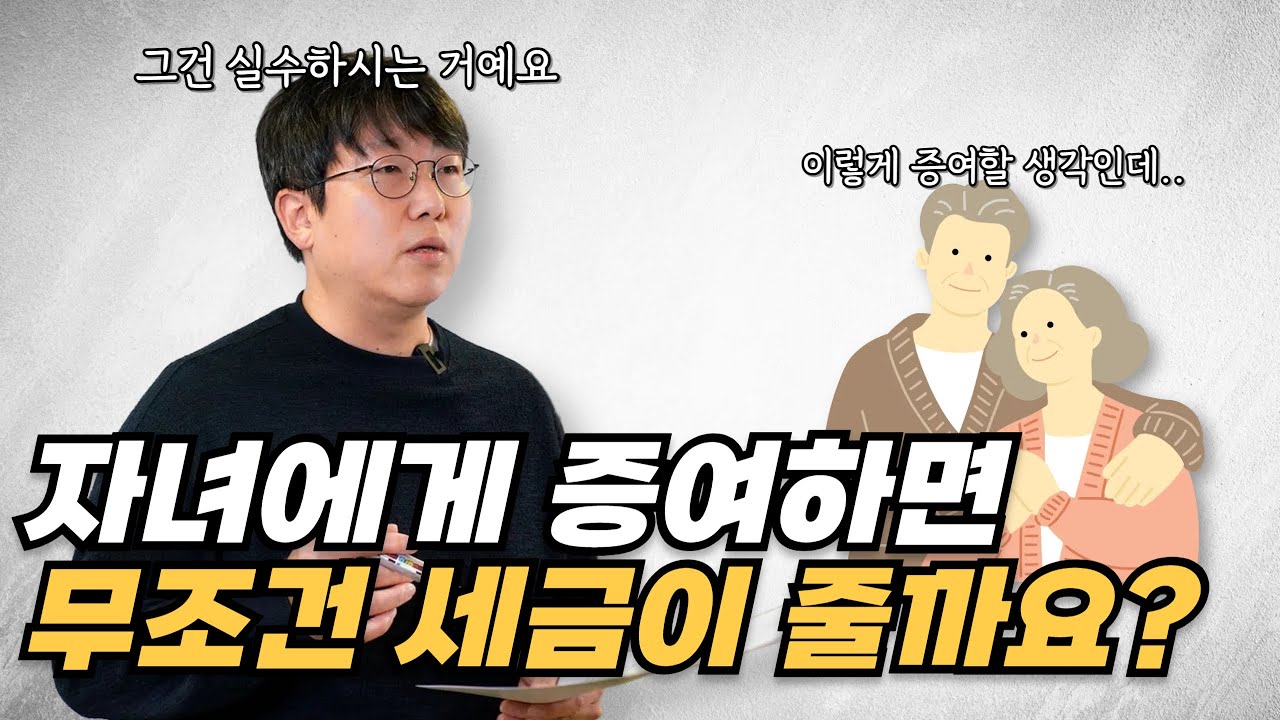증여세 줄이려다 '세무조사'까지 가는 대표적인 실수 3가지