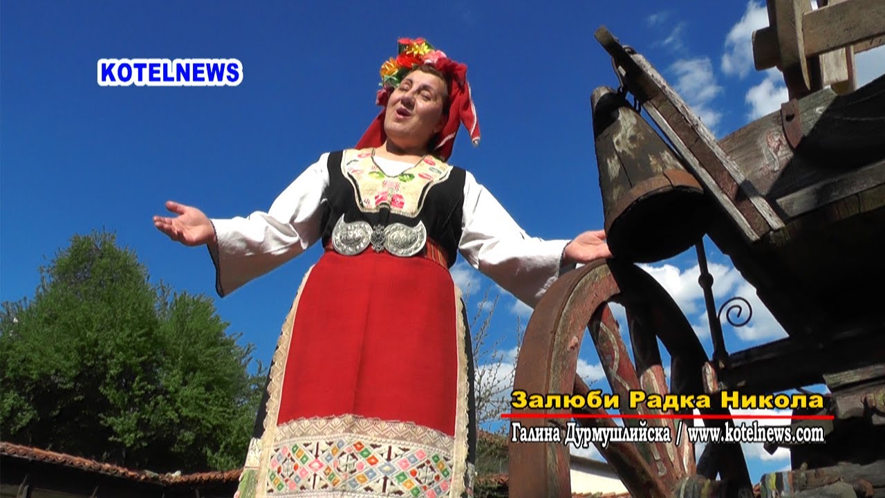 Залюби Радка Никола - Галина Дурмушлийска / www.kotelnews.com