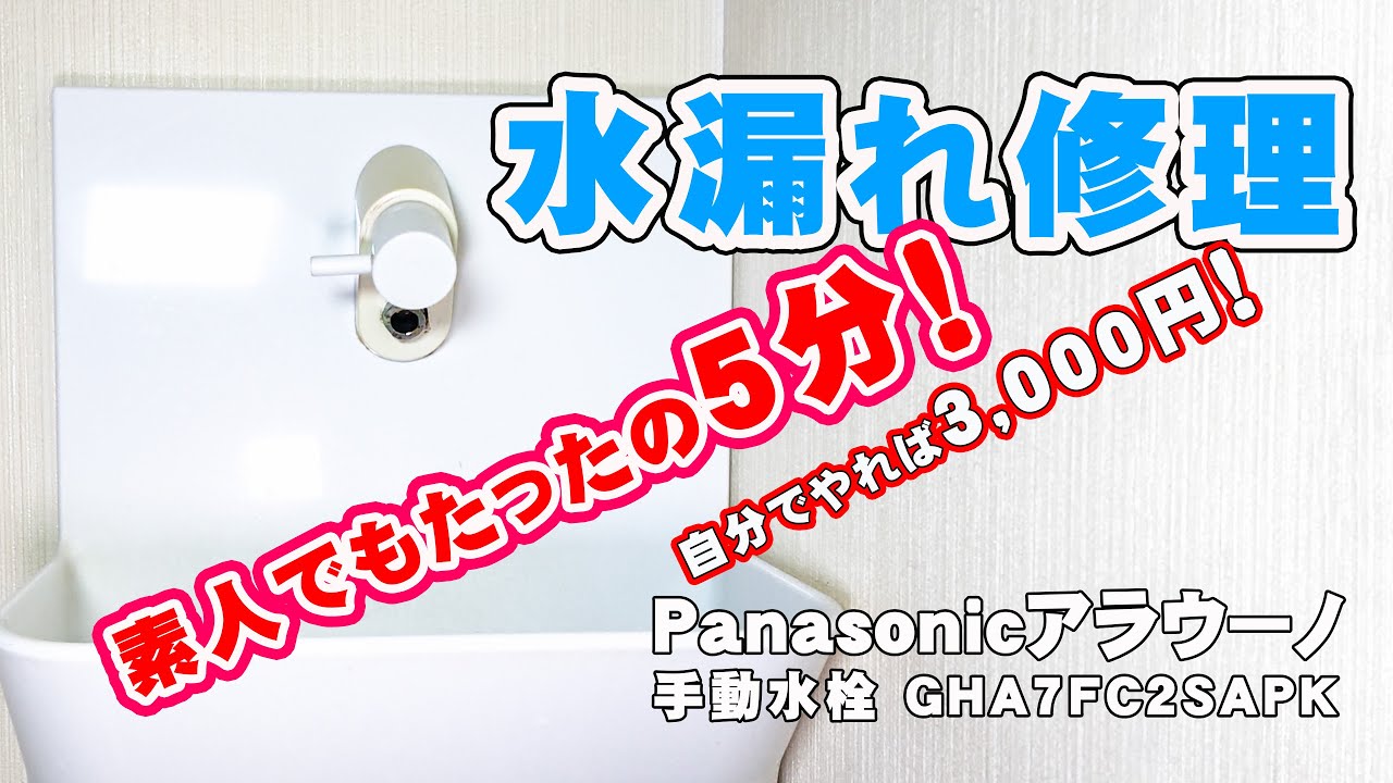 素人でも簡単5分で出来ちゃう水漏れ修理！Panasonicアラウーノ手洗い台（GHA7FC2SAPK）DIYでカートリッジを交換するだけ！