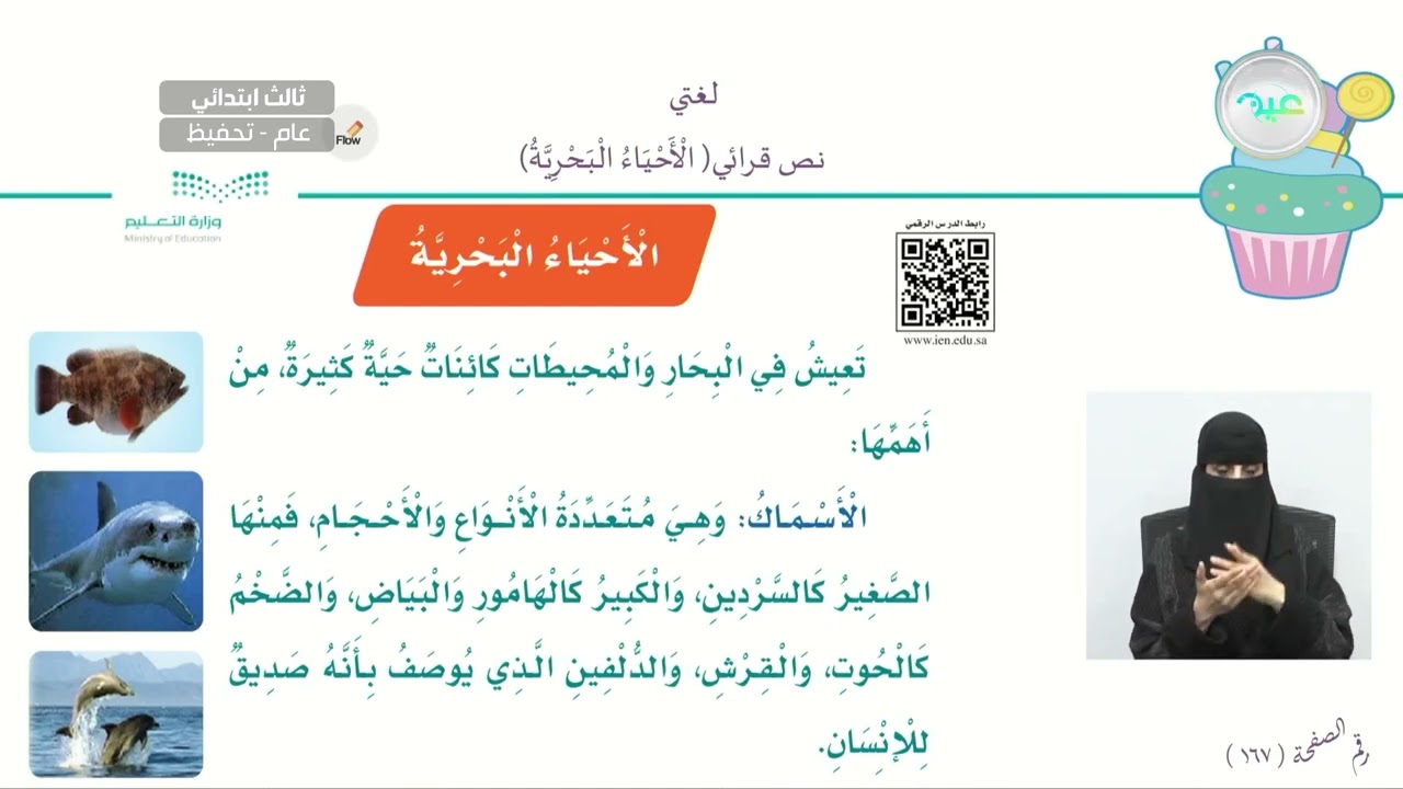 نص قرائي : الأحياء البحرية - لغتي - ثالث ابتدائي