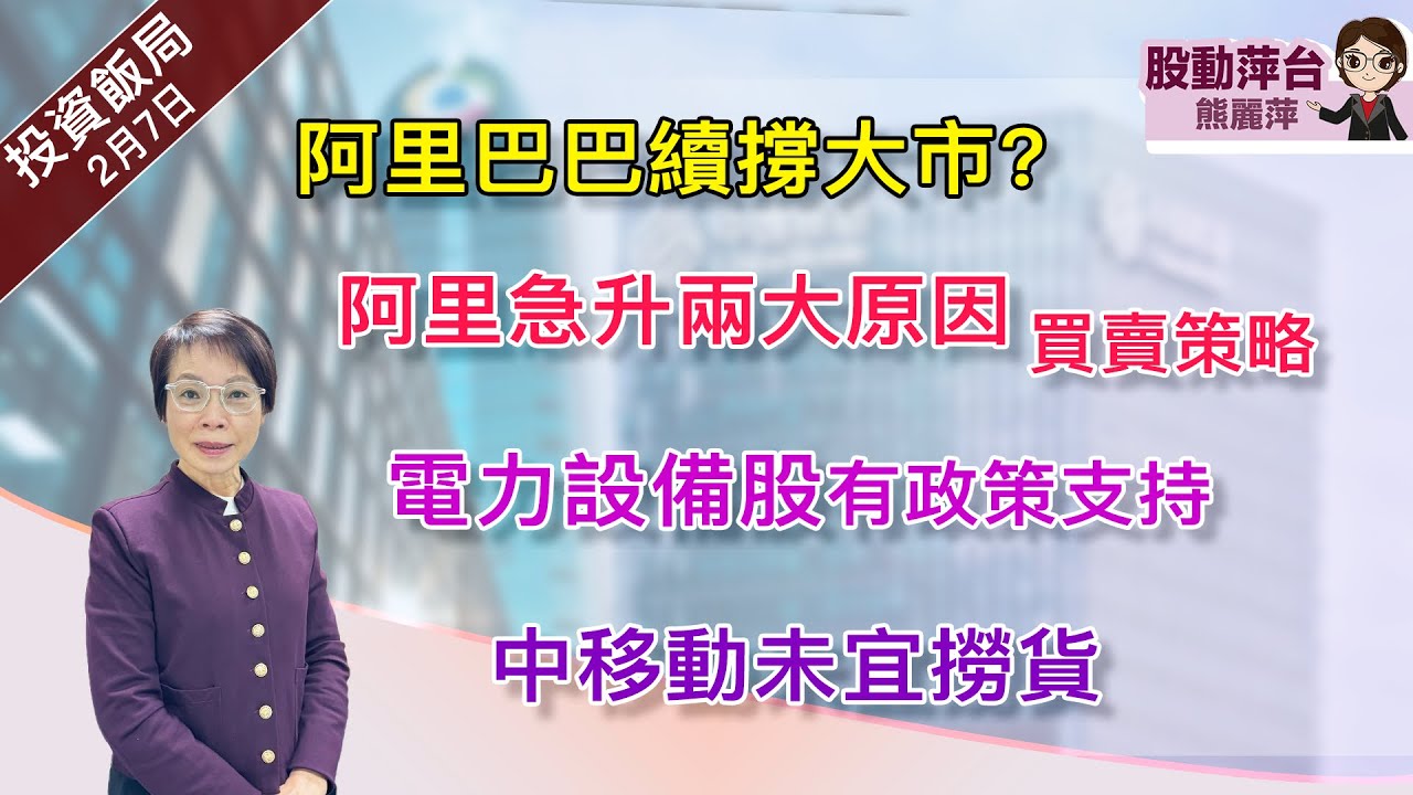 熊麗萍—股動萍台：￼阿里巴巴續撐大市？阿里急升兩大原因-買賣策略；電力設備股有政策支持；電訊股弱#中移動未宜撈底；跟進小米及㩗程 （17/1/2026）