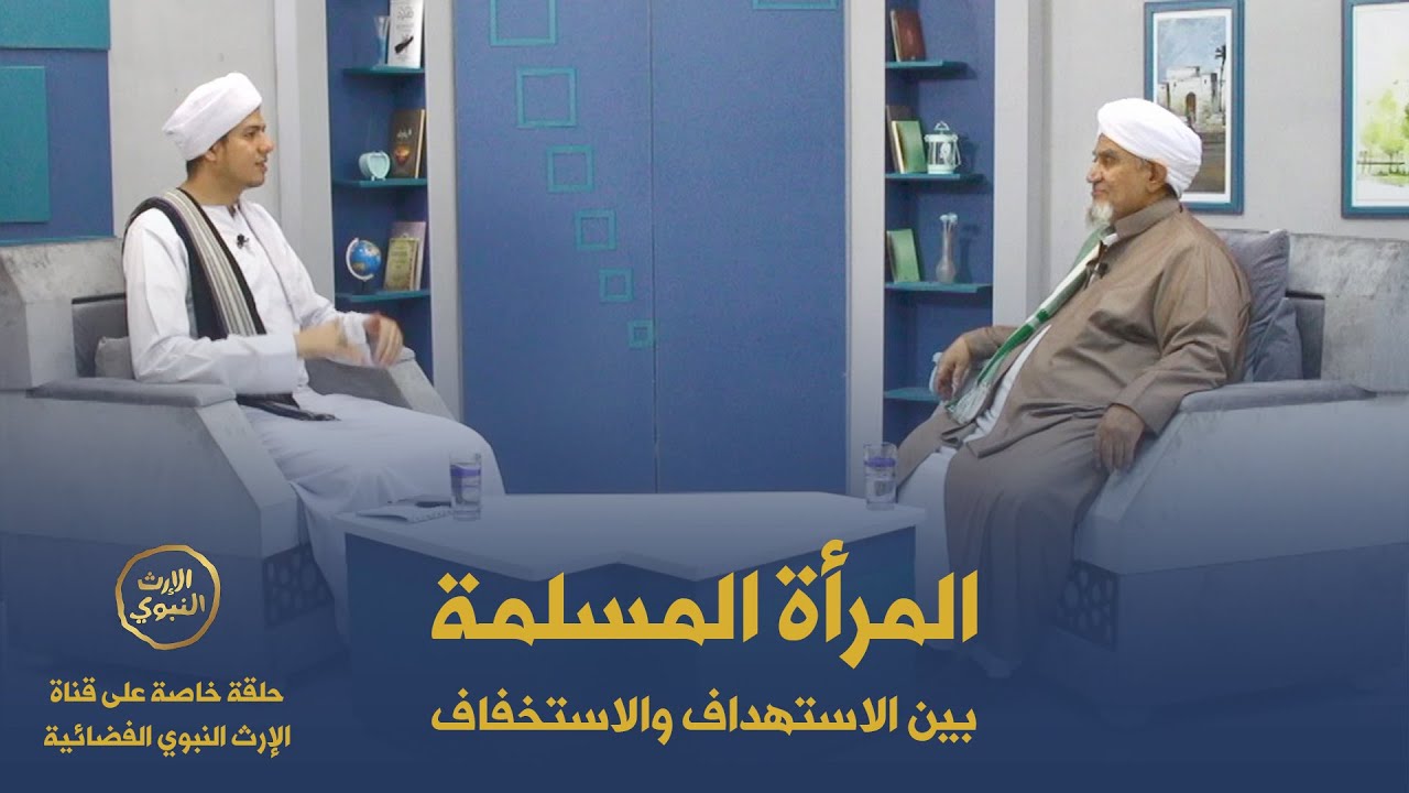 الحبيب أبوبكر المشهور | حلقة خاصة على قناة الإرث النبوي | المرأة المسلمة بين الاستهداف والاستخفاف