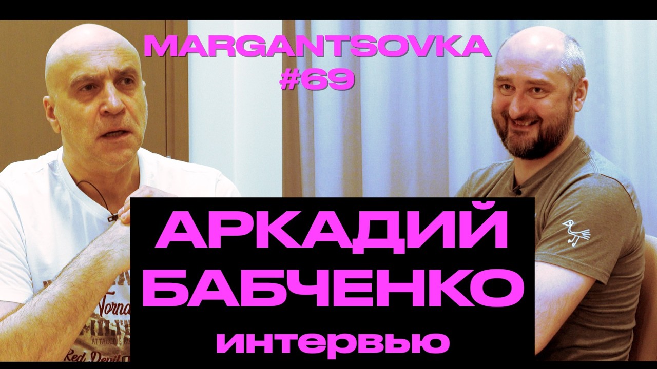 ИНТЕРВЬЮ С АРКАДИЕМ БАБЧЕНКО В ТАЛЛИННЕ | MARGANTSOVKA МАРГАНЦОВКА #69