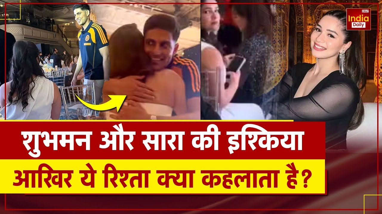 SHUBMAN GILL और SARA TENDULKAR की अनकही LOVE STORY? Cricket | Viral Video | Couple | India Daily