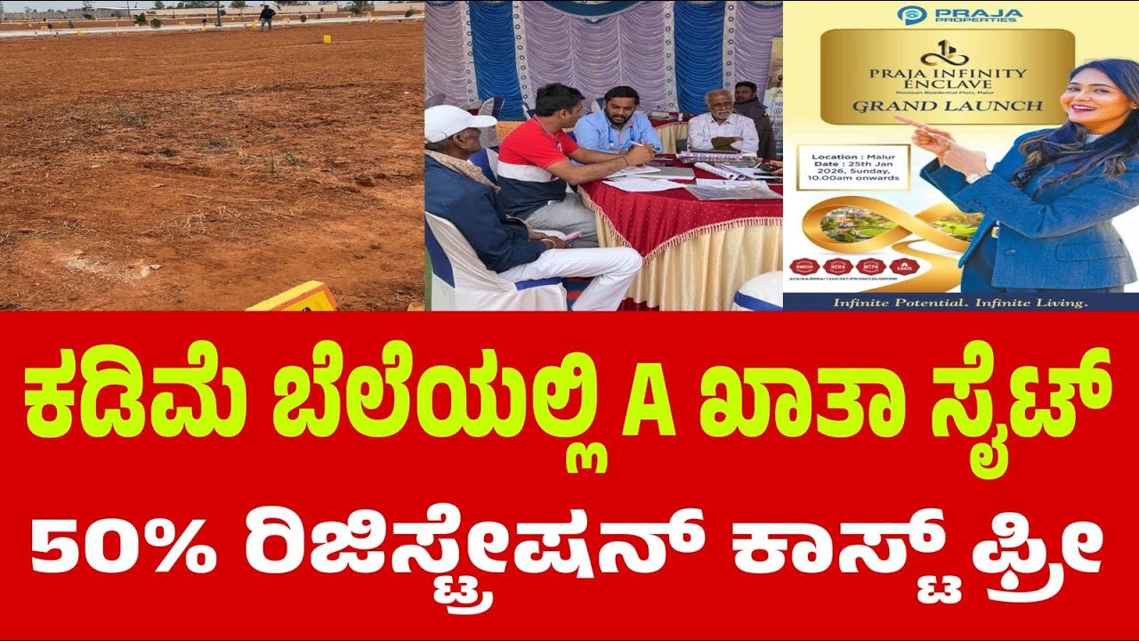 ಕಡಿಮೆ ಬೆಲೆಯಲ್ಲಿ A ಖಾತಾ ಸೈಟ್ ಬೇಕ ಆಗದ್ರೆ ಇಲ್ಲಿದೆ ಅವಕಾಶ ಪ್ರಜಾ ಪ್ರಾಪರ್ಟಿಸ್‌ನಿಂದ ಹೊಸ ಪ್ರಾಜೆಕ್ಟ್ ಲಾಂಚ್! 🚀