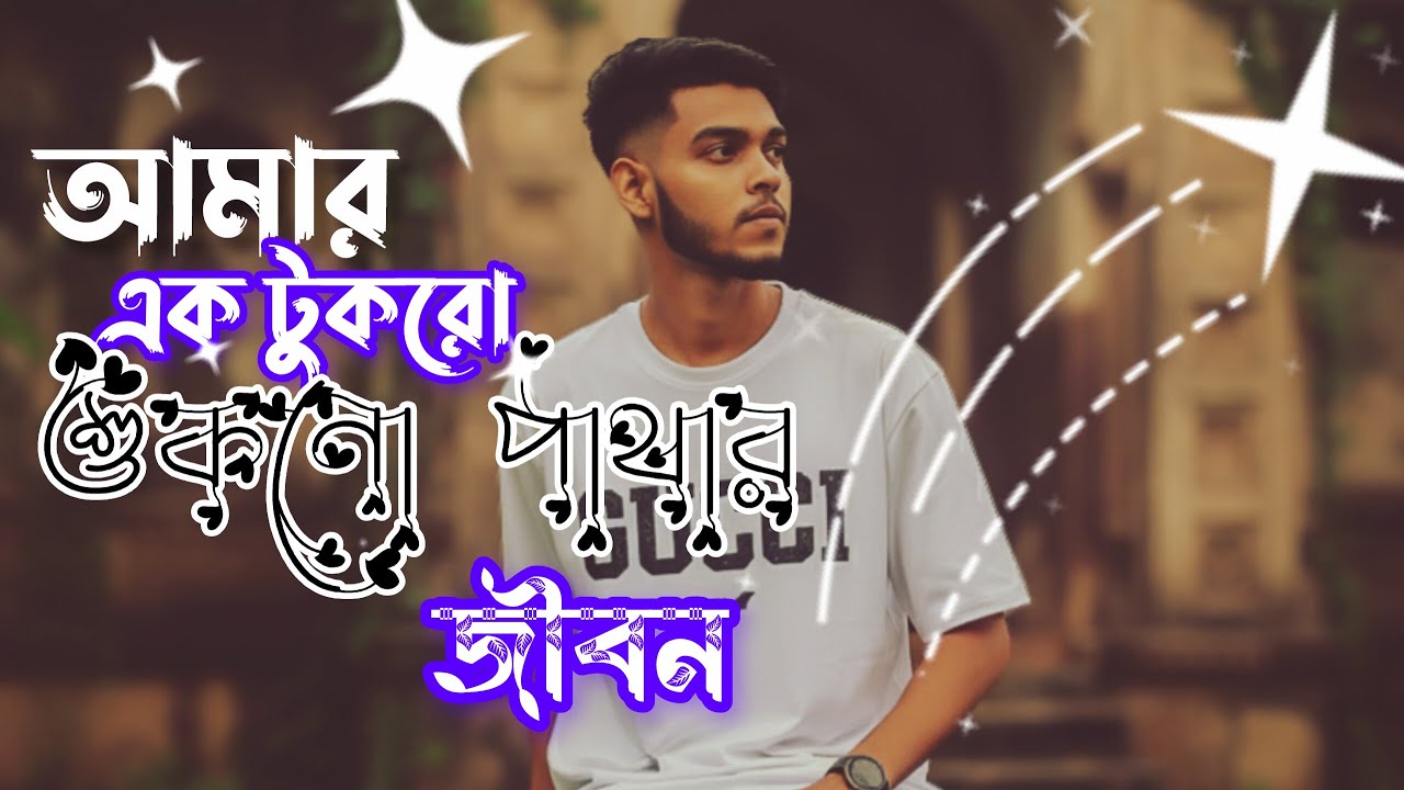 আমার এক টুকরো  শুকনো পাতার জীবন | Dreamy Lofi Song | New Bangla Song 2025 | Joy Xten