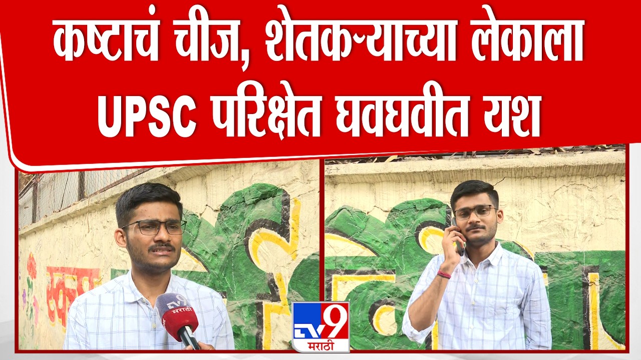 Pune Dhananjay Dige | कष्टाचं चीज, शेतकऱ्याच्या लेकाला UPSC परिक्षेत घवघवीत यश