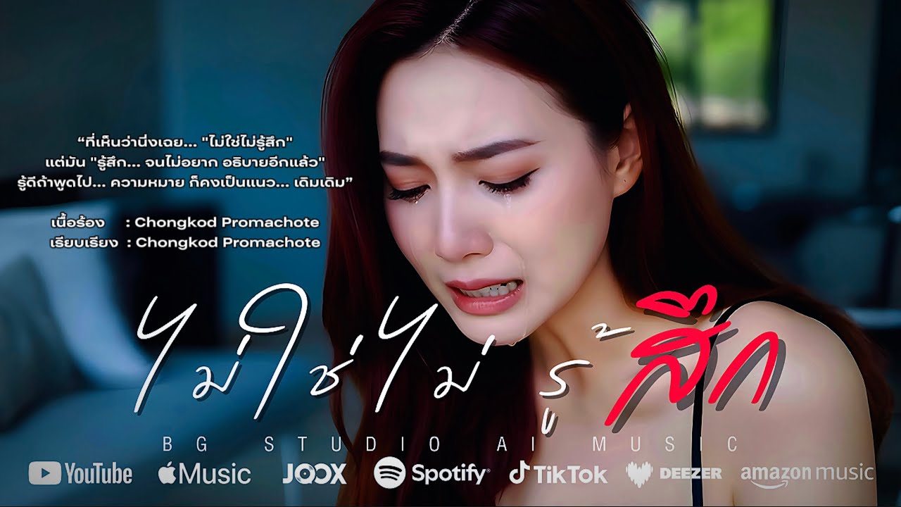 ไม่ใช่ไม่รู้สึก (Official Lyric Video) ที่เห็นว่านิ่งเฉยไม่ใช่ไม่รู้สึก