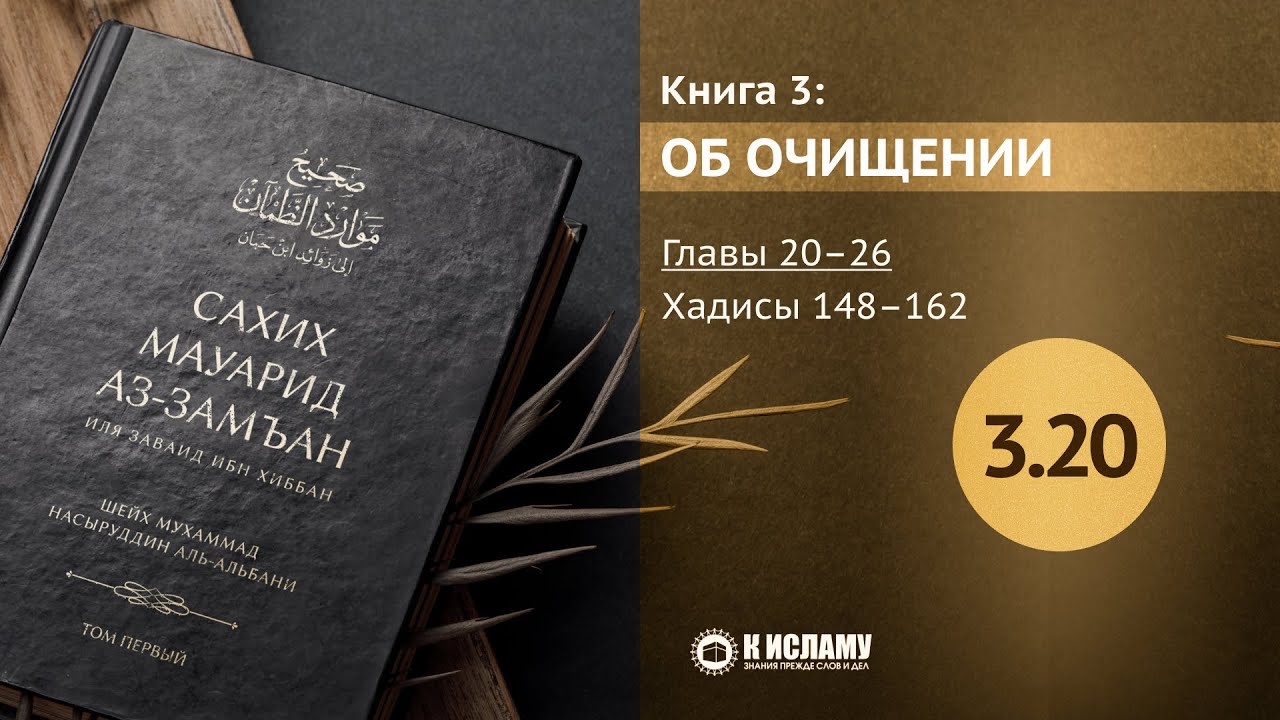 Главы 3.20–3.26. Протирание (масх) носков и платка при вуду. Хадисы 148–162. Сахих Мауарид аз-Замъан
