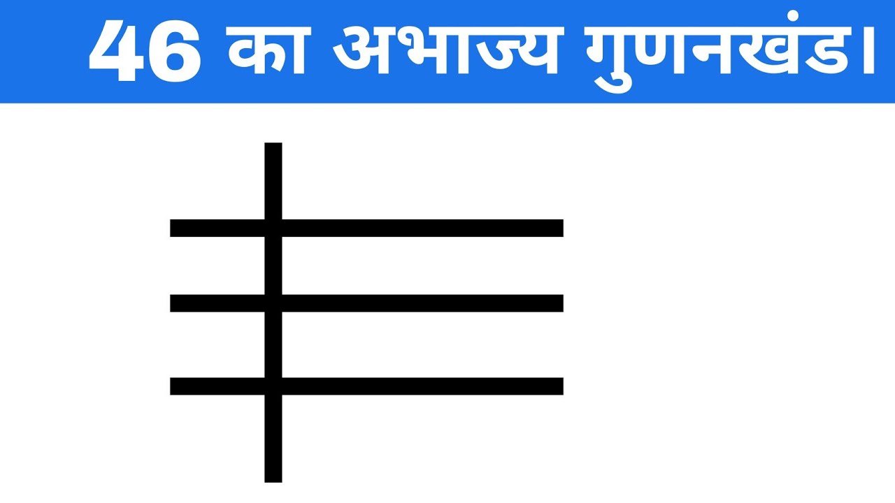 46 का अभाज्य गुणनखंड ज्ञात कीजिए। Prime Factors of 46 - Prime Factorization |Factors
