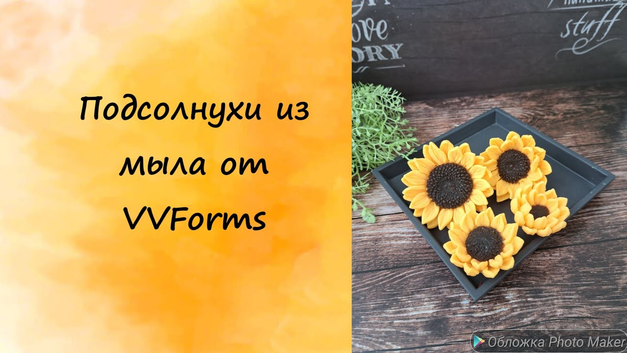 Подсолнухи из мыла от VVForms. #мыло #мыловарение #мыловидео