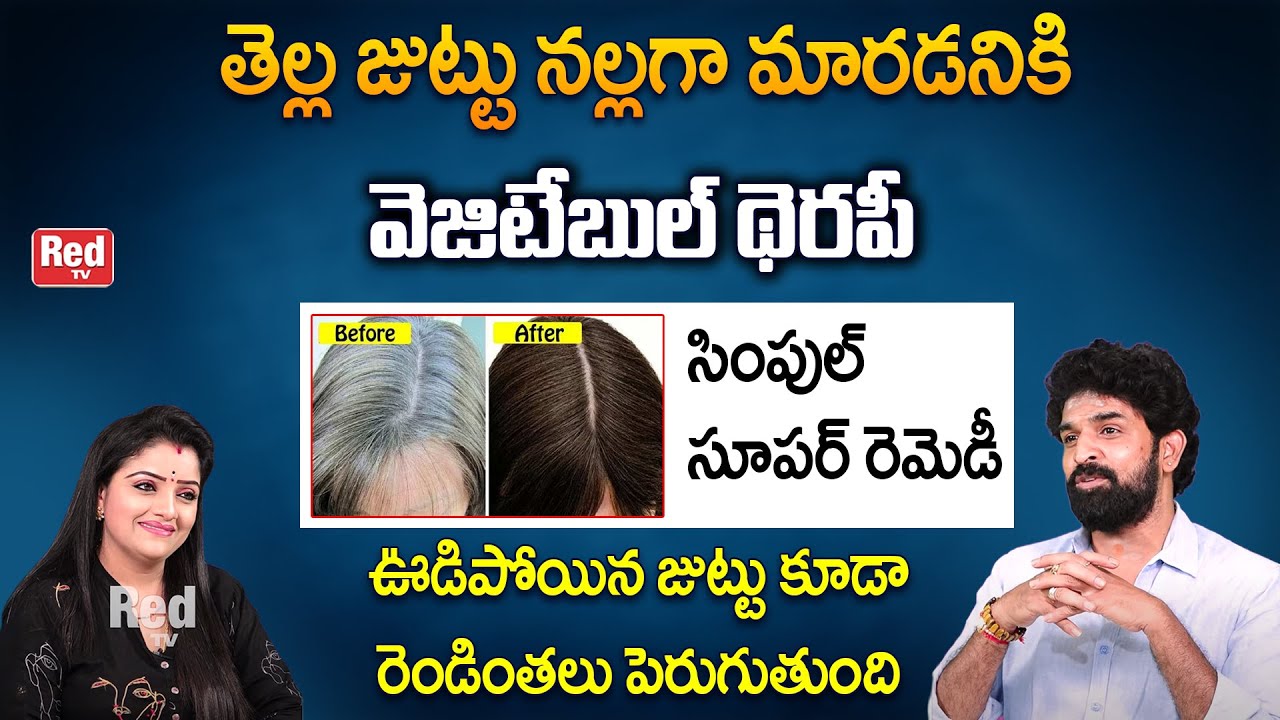 తెల్ల జుట్టు నల్లగా మారడనికి - జుట్టు ఒత్తుగా పెరగడానికి  వెజిటేబుల్ థెరపీ | Vikramaditya | RedTv