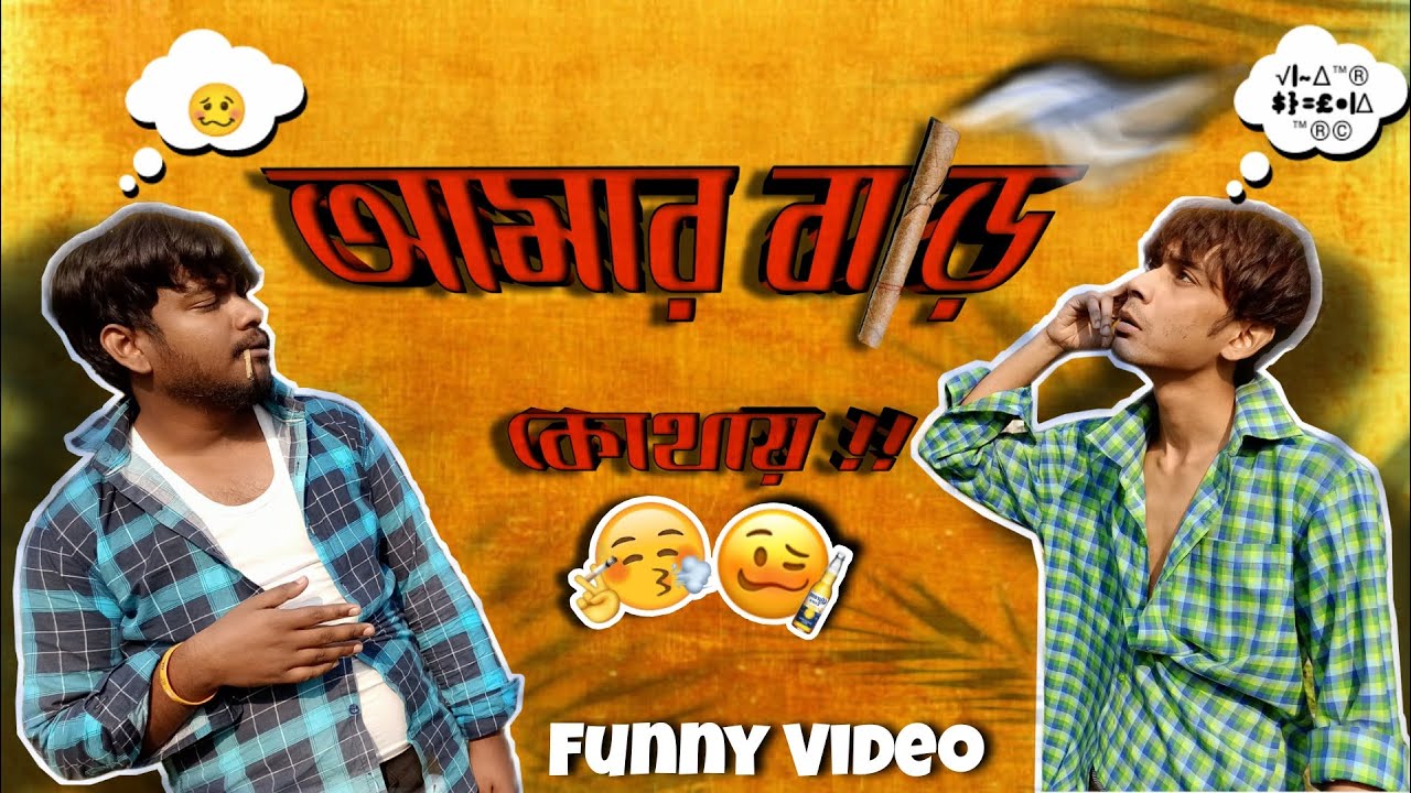 Amar Bari Kothay || আমার বাড়ি কোথায় || By Subrata Saha Official And TEAM || Comedy Video ||😂