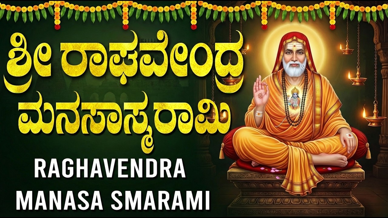 ರಾಘವೇಂದ್ರ ಮಾನಸರಾಮಿ ಕೇಳಿದರೆ ಕೋಟ್ಯಾಧಿಪತಿಯಾಗುತ್ತೀರಿ! | Sri Raghavendra Manasmarami Kannada With Lyrics