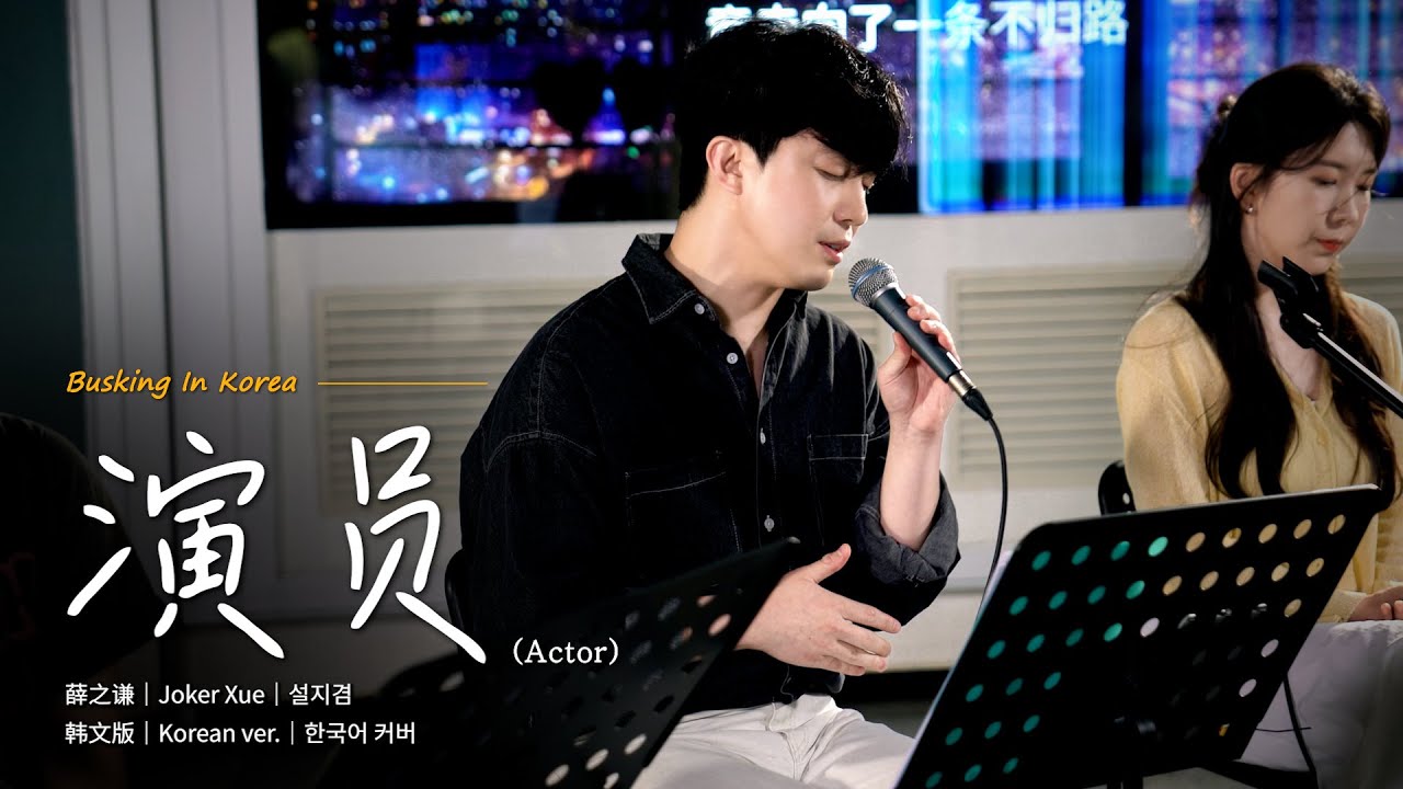 📍在韩国路演中文歌｜韩文版｜薛之谦 - 演员（배우）｜金善宇｜OUBA MUSIC