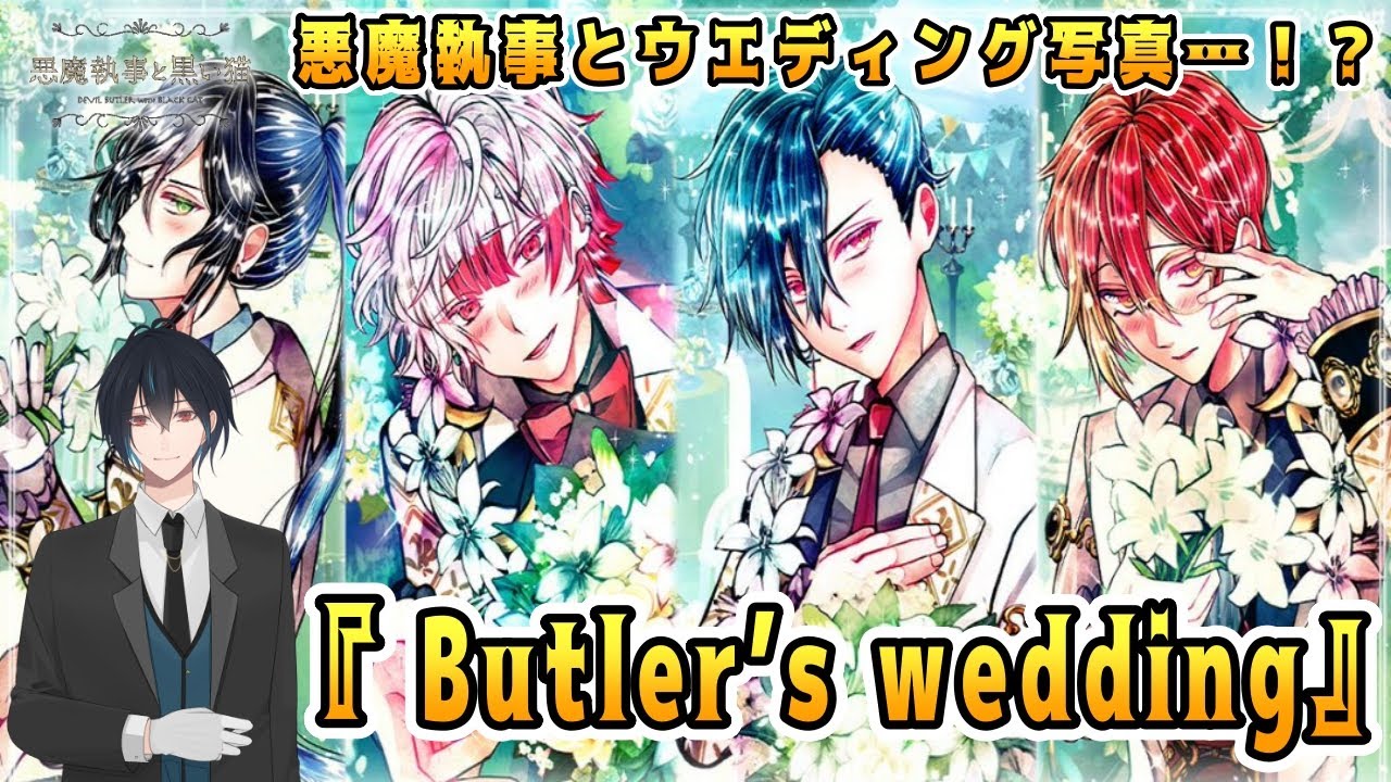 その悪魔執事、ウェディング写真撮影！？リクエストいただいたイベスト『Butler's wedding』でございます ！【悪魔執事と黒い猫】