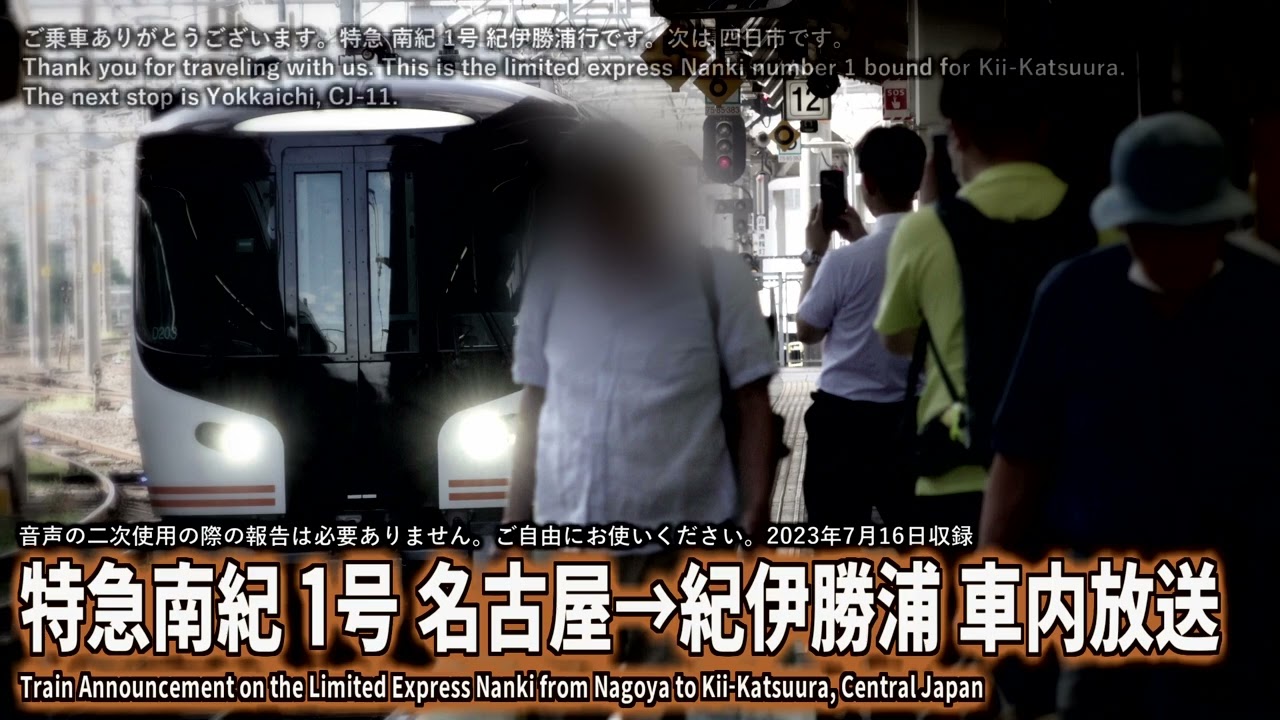 【自動放送】特急南紀1号 名古屋→紀伊勝浦 車内放送 / Japan's Train Announcement on the Ltd. Exp. to Kii-Katsuura