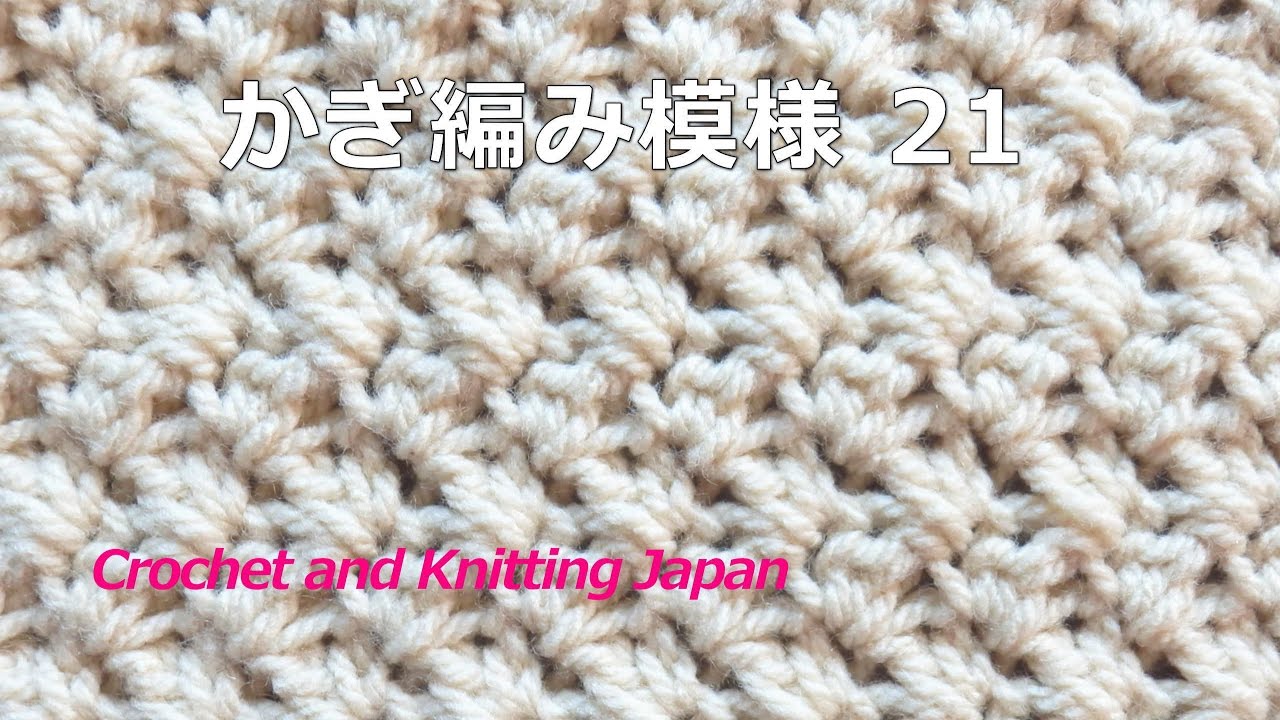 かぎ編み模様の編み方21：細編みと長編み【かぎ針編み】編み図・字幕解説　How to Crochet Pattern / Crochet and Knitting Japan
