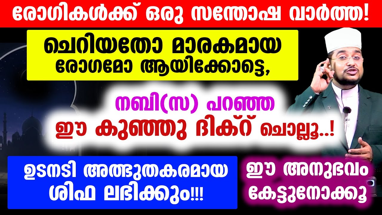 രോഗികള്&zwj;ക്ക് ഒരു സന്തോഷ വാര്&zwj;ത്ത! ഏത് രോഗത്തിനും നബി(സ) പറഞ്ഞ ഈ കുഞ്ഞു ദിക്റ് ചൊല്ലൂ..