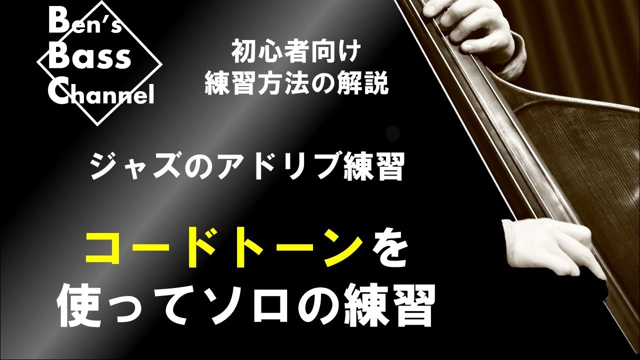 【ベース】【ジャズ】初心者向け！コードトーンを使ったアドリブの練習方法！ベースのソロ、フレーズを作る基本がわかります