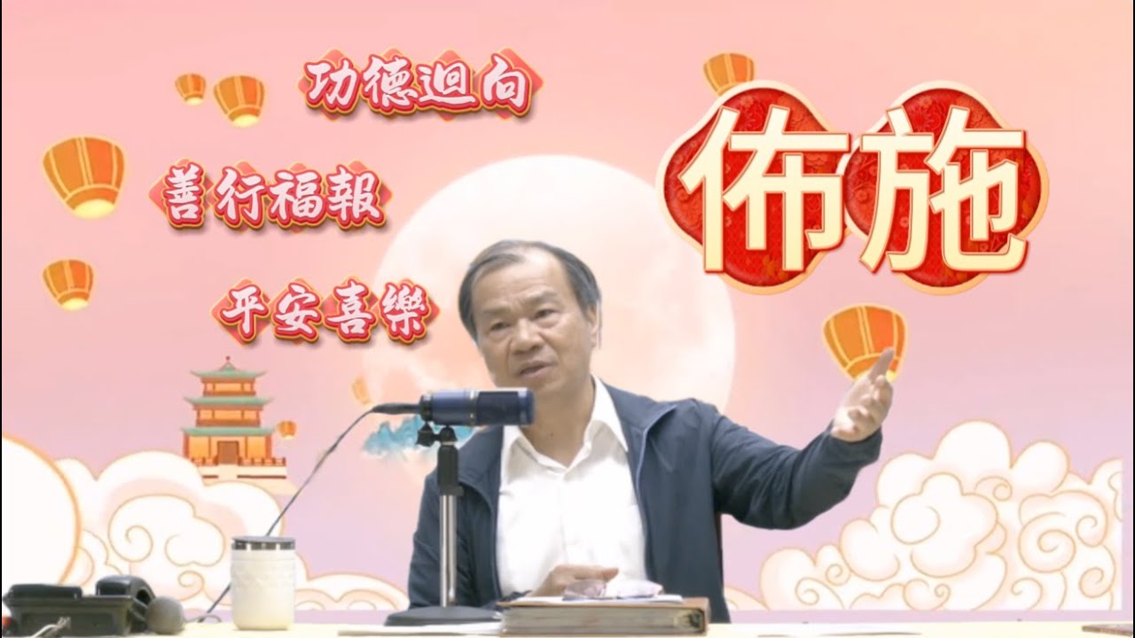 佈施20250408六真人講道｜太昊殿｜八卦祖師女媧娘娘開基祖廟 #功德 #迴向 #建廟 #行善