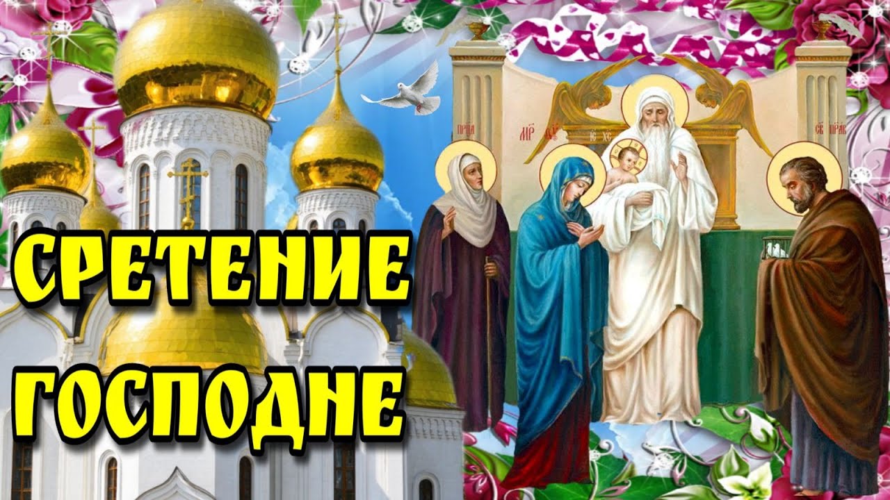 🙏2(15) февраля Сретение Господне🙏Красивое поздравление со  Сретением Господним