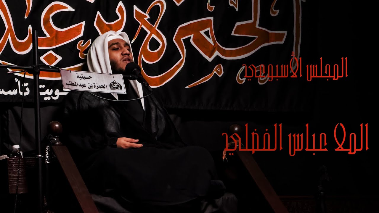 المجلس الأسبوعي - الملا عباس الفضلي - محرم ١٤٤٧هـ