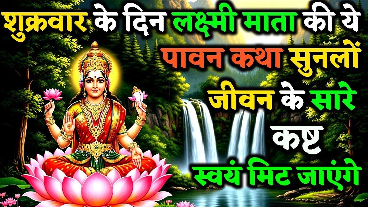 माता लक्ष्मी की ये दिव्य कथा जरूर सुने संतान की सारी गरीबी स्वयं मिट जाएगी ! | Shukra Vart Katha