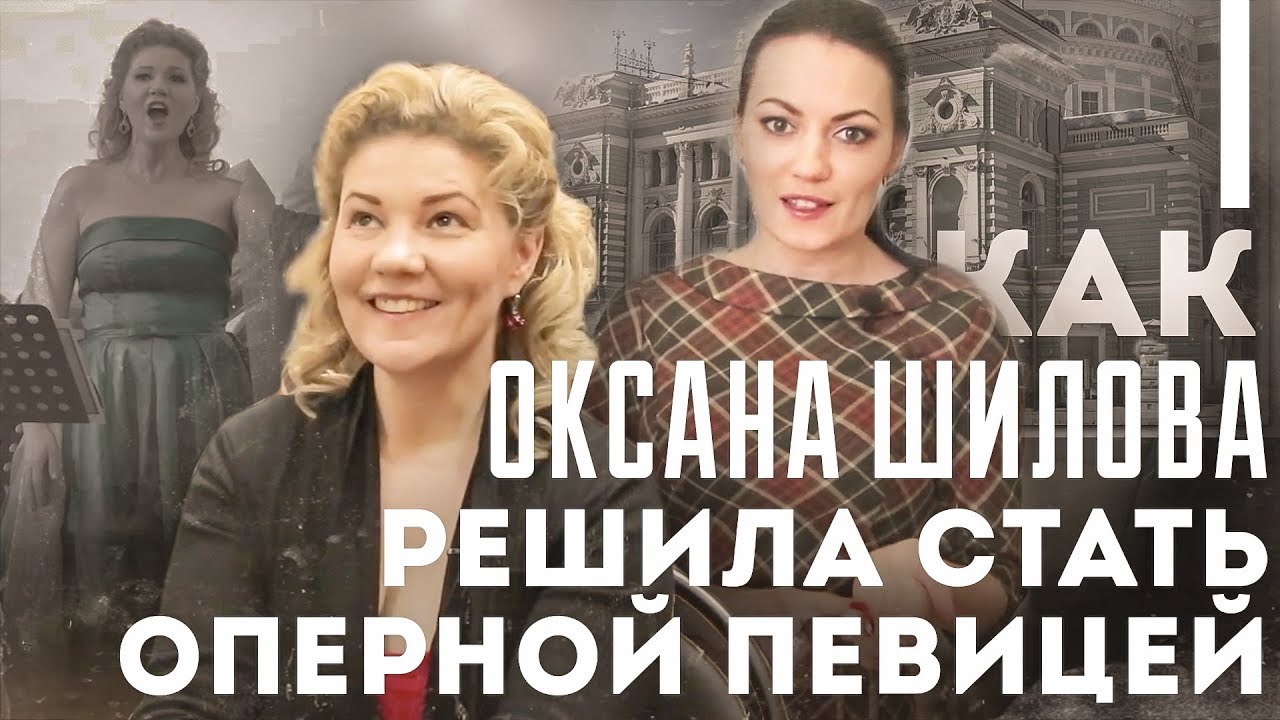 Как Оксана Шилова решила стать оперной певицей