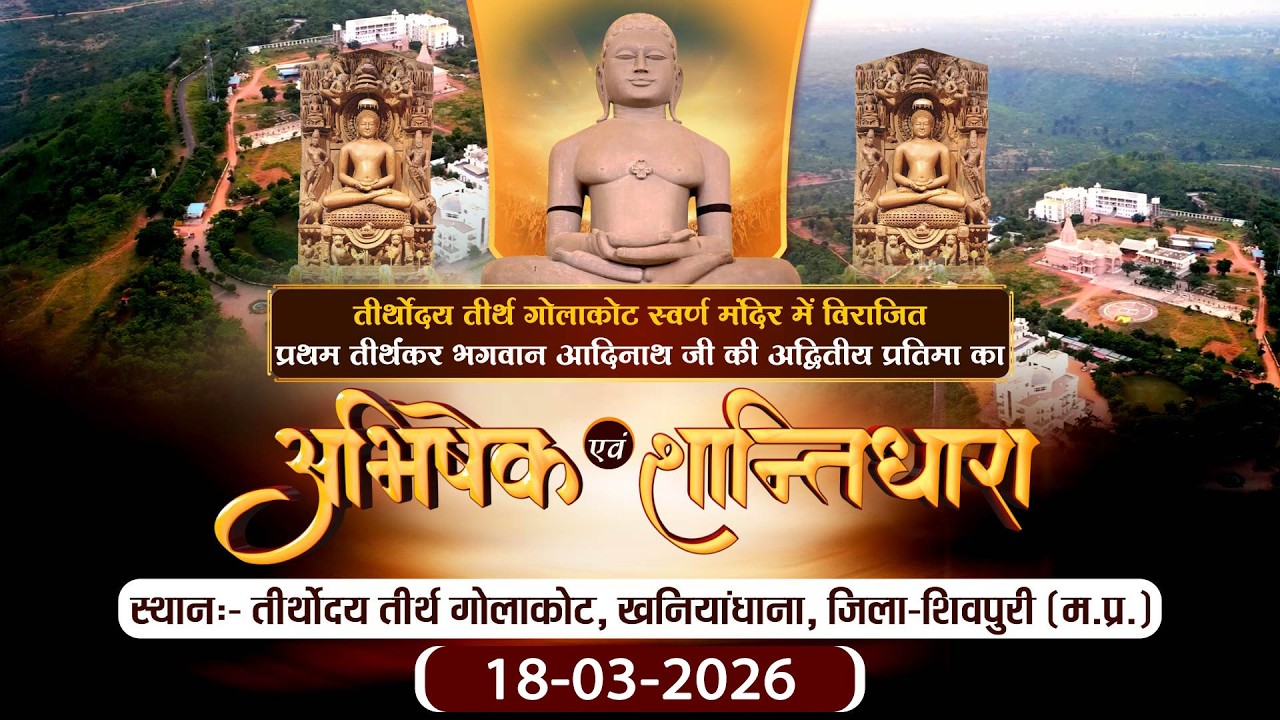 Abhishesk-Shantidhara |18-03-26| Teerthodaya Teerth Golakot (M.P.) | P.P sudha Sagar Ji maharaj