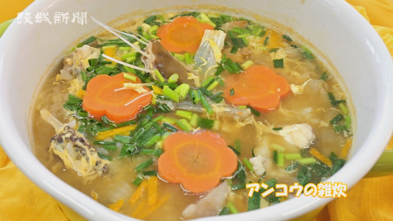 アンコウの雑炊　根本悦子さんの茨城の食文化