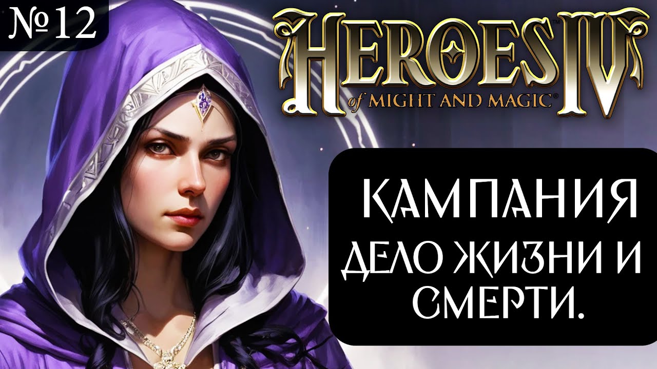 Кампания Алиты Эвентайд ~ Дело Жизни и Смерти. Ностальгия по 4-м Героям! №12