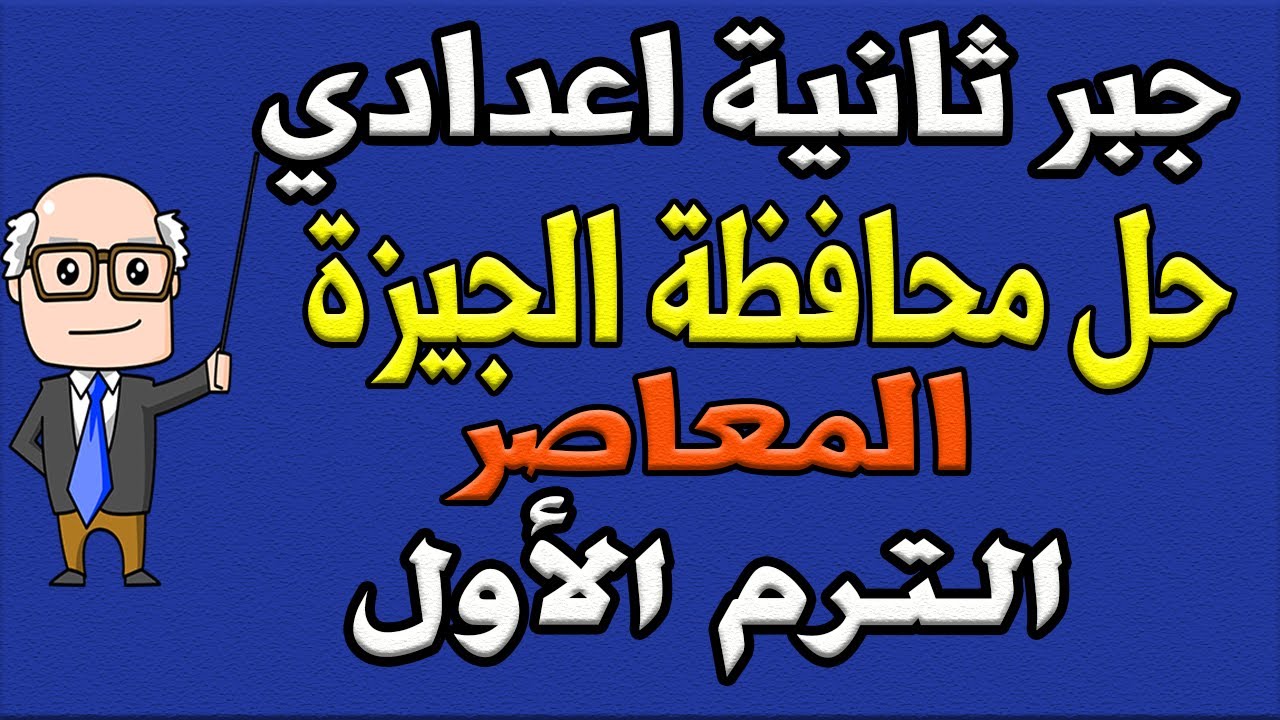 حل امتحان محافظة الجيزة كراسة المعاصر جبر الصف الثاني الاعدادي ترم اول | مراجعة نهائية